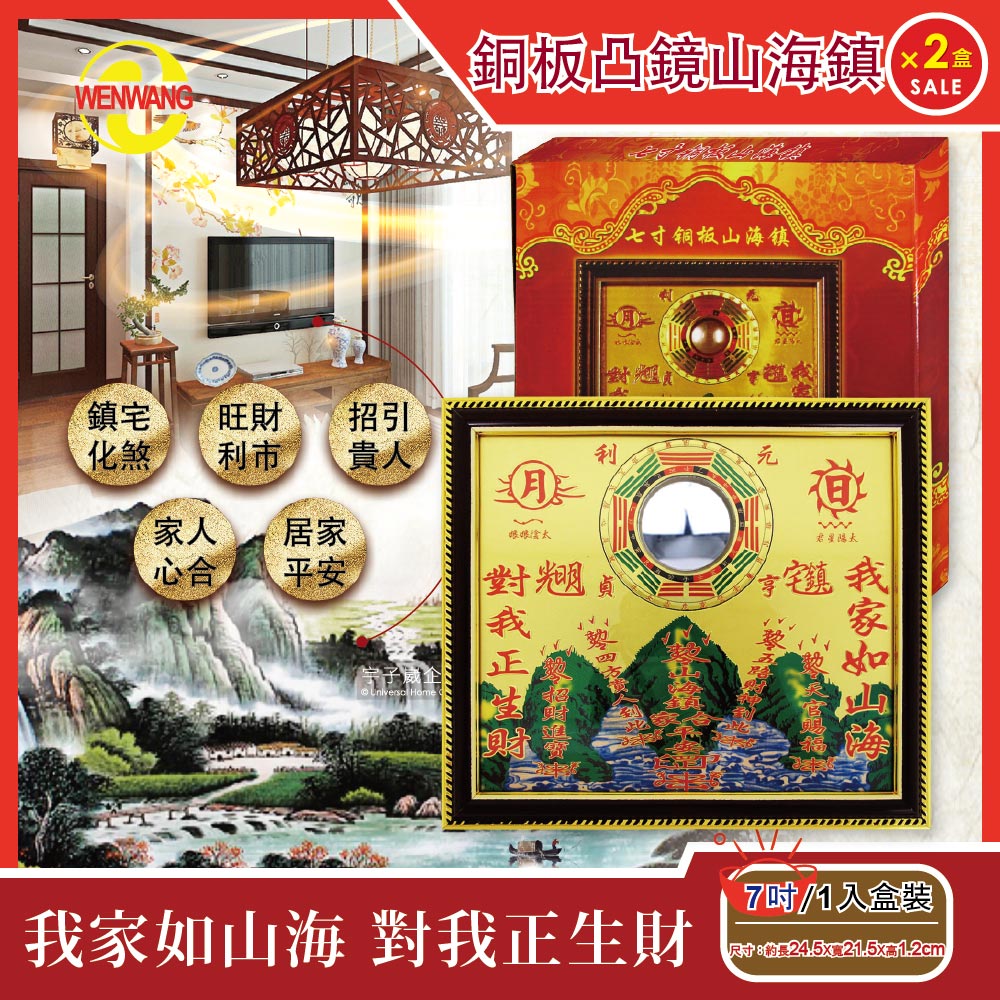 (2盒超值組)WENWANG文王藝品銅板八卦凸鏡山海鎮居家掛飾7吋1入/盒✿70D033